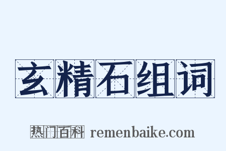 玄精石组词是什么意思的图片